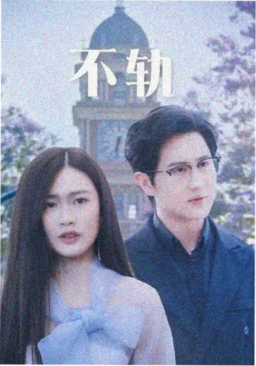 长夜归途剧集封面